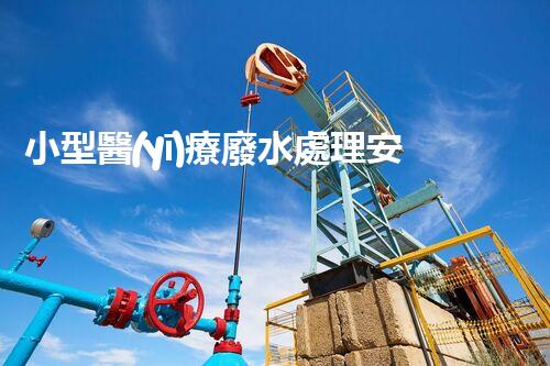 小型醫(yī)療廢水處理安裝：醫(yī)院污水處理的新革命？